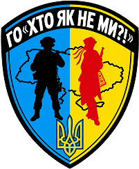 Логотип ГО «Хто як не ми?!»
